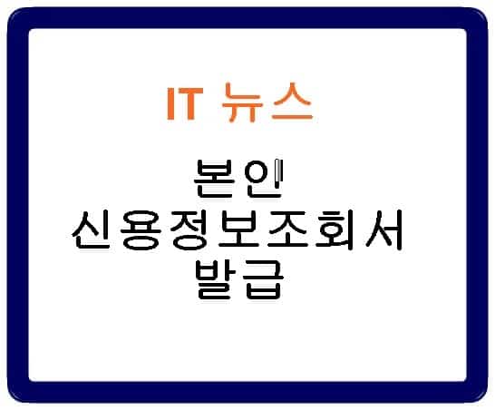 신용정보조회서 발급