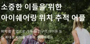 위치 추적 어플 아이쉐어링