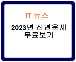 2023년 신년운세 무료보기