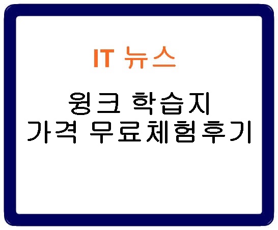 윙크 학습지 가격 무료체험 후기