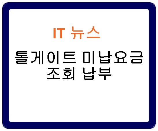 톨게이트 미납 요금 조회 납부