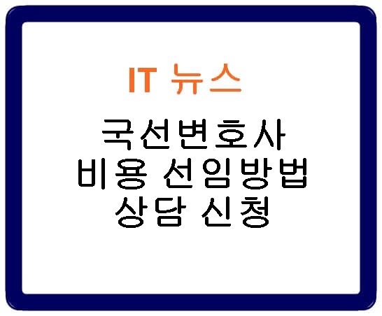 국선변호사 비용 선임방법 상담 신청