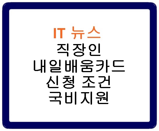 직장인 내일배움카드 신청 조건 국비지원