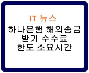 하나은행 해외송금 방법 받기 수수료 한도 소요시간