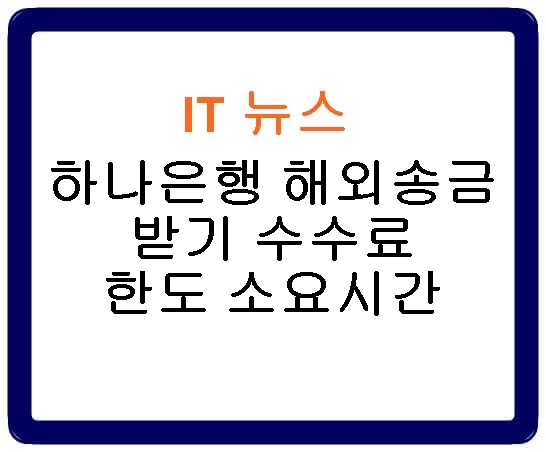 하나은행 해외송금 방법 받기 수수료 한도 소요시간