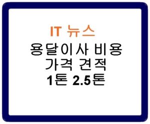 용달이사 비용 가격 견적 1톤 2.5톤