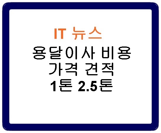 용달이사 비용 가격 견적 1톤 2.5톤