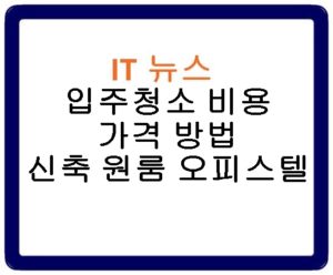 입주청소 비용 가격 방법 신축 원룸 오피스텔 후기