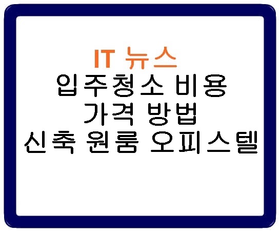 입주청소 비용 가격 방법 신축 원룸 오피스텔 후기