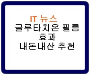 글루타치온 필름 효과 내돈내산 추천