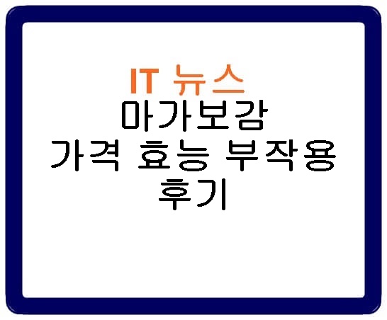 마가보감 가격 효능 부작용 후기