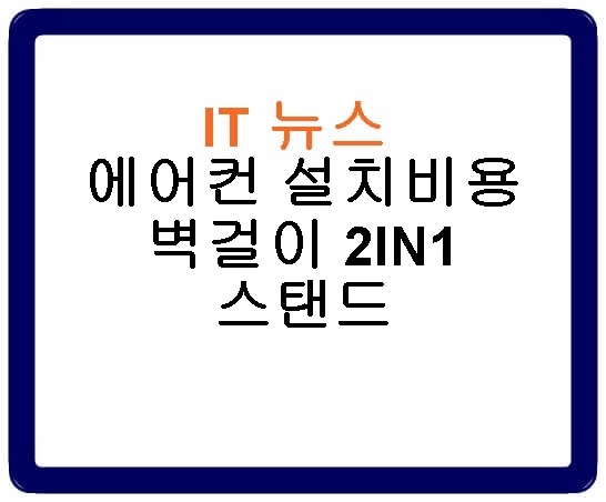 에어컨 설치비용 벽걸이 2IN1