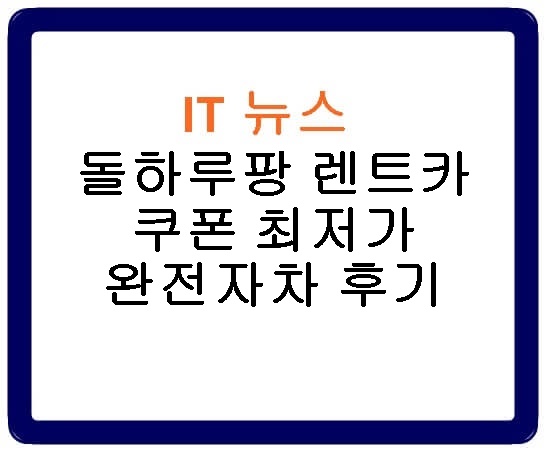 돌하루팡 렌트카 쿠폰 최저가 완전자차 비용 후기