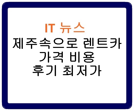 제주속으로 렌트카 가격 비용 후기 최저가