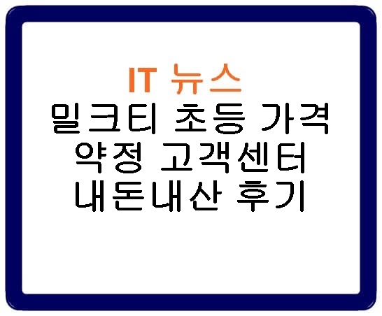 밀크티 초등 가격 약정 고객센터 내돈내산 후기