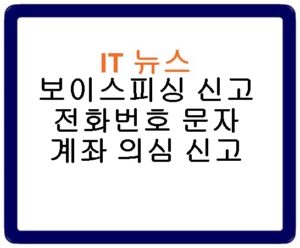 보이스피싱 신고 전화번호 문자 계좌 의심 신고