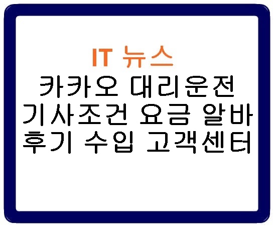 카카오 대리운전 기사조건 요금 알바 후기 수입 고객센터