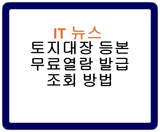 토지대장 등본 무료열람 발급 조회 방법