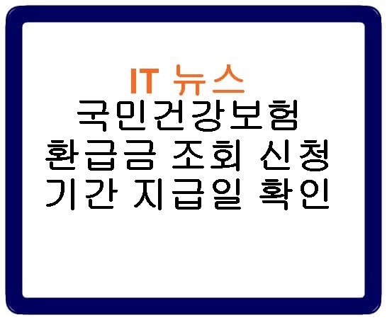 국민건강보험 환급금 조회 신청 기간 지급일