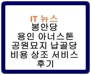 봉안당 용인 아너스톤 공원묘지 납골당 비용 상조 서비스 후기