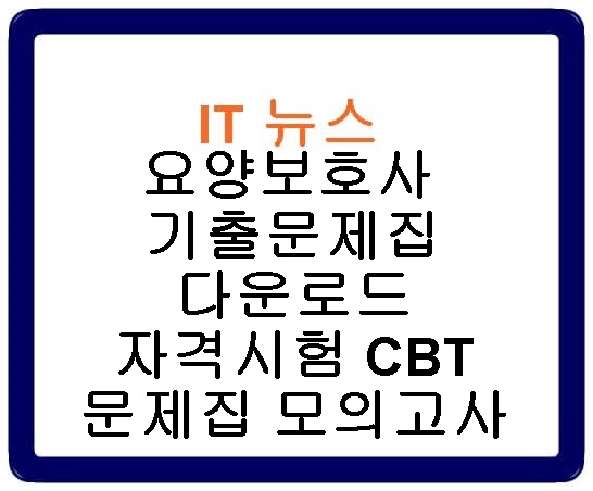 요양보호사 기출문제집 다운로드 자격시험 CBT 문제집 모의고사