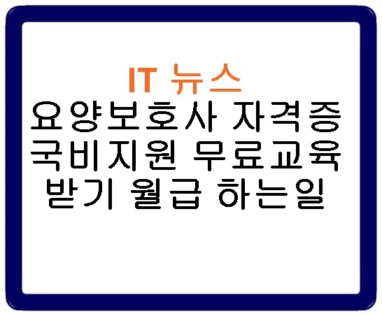 요양보호사 자격증 국비지원 무료교육 받기 월급 하는일