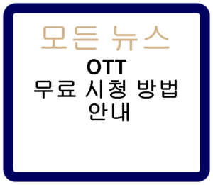 OTT 무료 시청 방법 안내