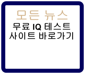 무료 IQ테스트 사이트 바로가기
