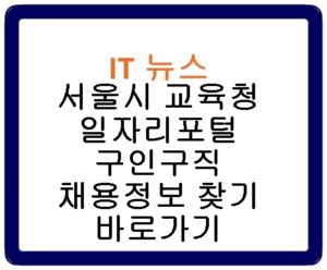 서울시 교육청 일자리포털 구인구직 채용정보 찾기 바로가기