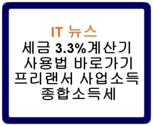 세금 3.3%계산기 사용법 바로가기 프리랜서 사업소득 종합소득세