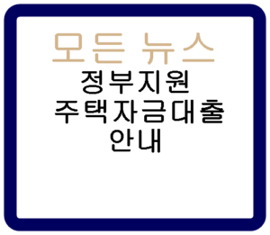 정부지원 주택자금대출 안내