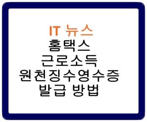 홈택스 근로소득원천징수영수증 발급 방법