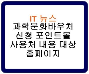 과학문화바우처 신청 포인트몰 사용처 내용 대상 홈페이지