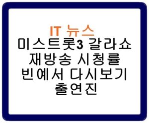 미스트롯3 갈라쇼 재방송 시청률 빈예서 다시보기 출연진