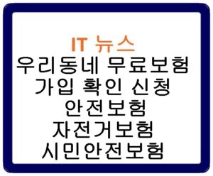 우리동네 무료보험 가입 확인 신청 안전보험 자전거보험 시민안전보험