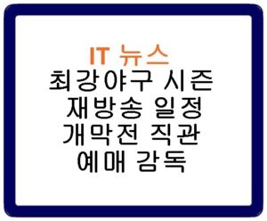 최강야구 시즌3 재방송 일정 개막전 직관 예매 감독